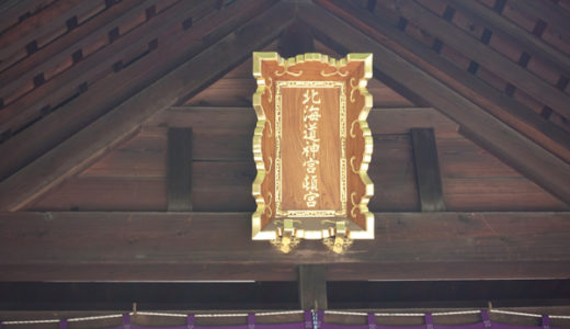 北海道神宮 頓宮子宝・縁結びで有名。御利益がある狛犬は、別々